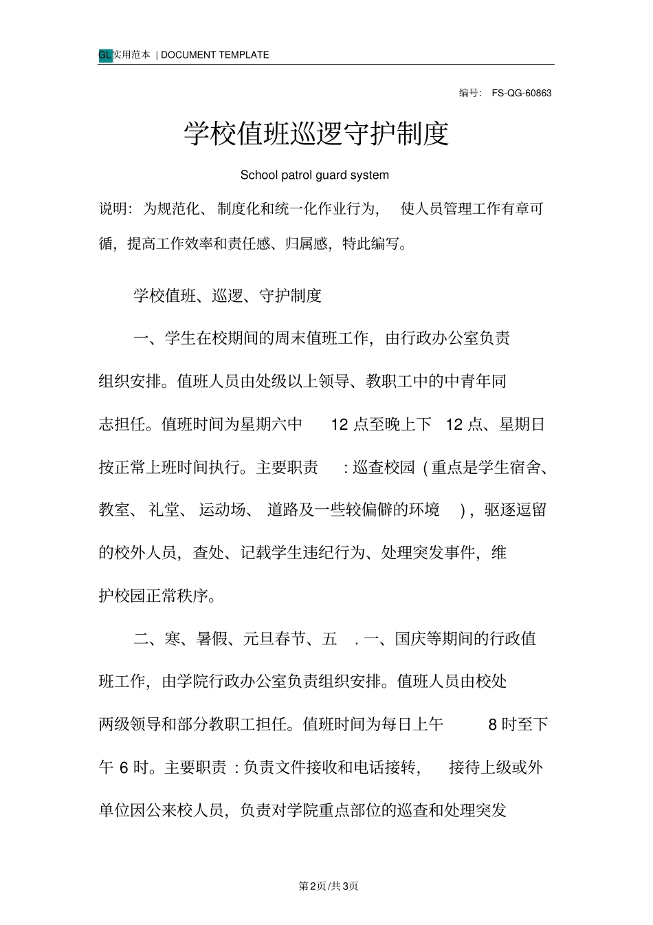 学校值班巡逻守护管理制度范本_第2页