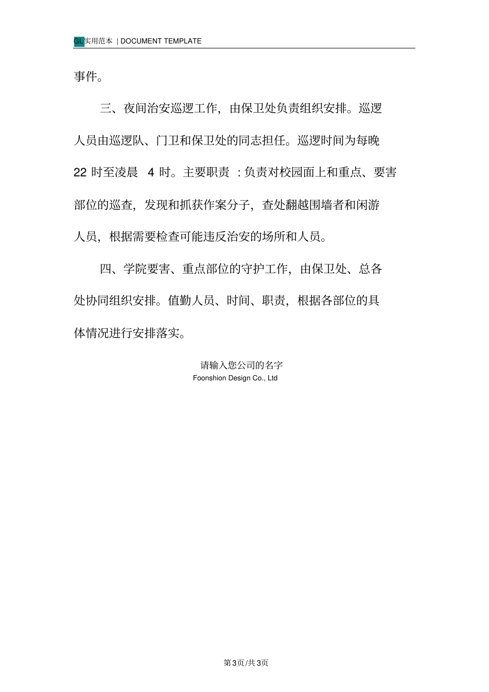 学校值班巡逻守护管理制度范本_第3页