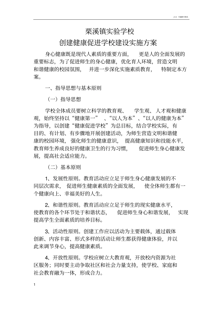 学校健康促进学校建设实施方案_第1页