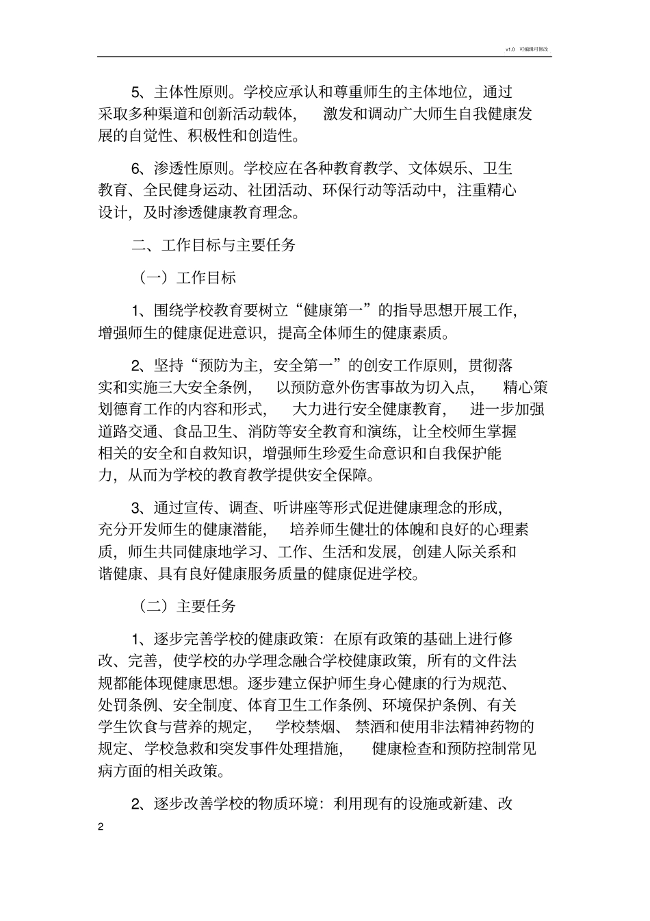 学校健康促进学校建设实施方案_第2页