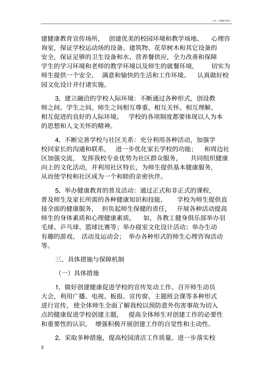 学校健康促进学校建设实施方案_第3页