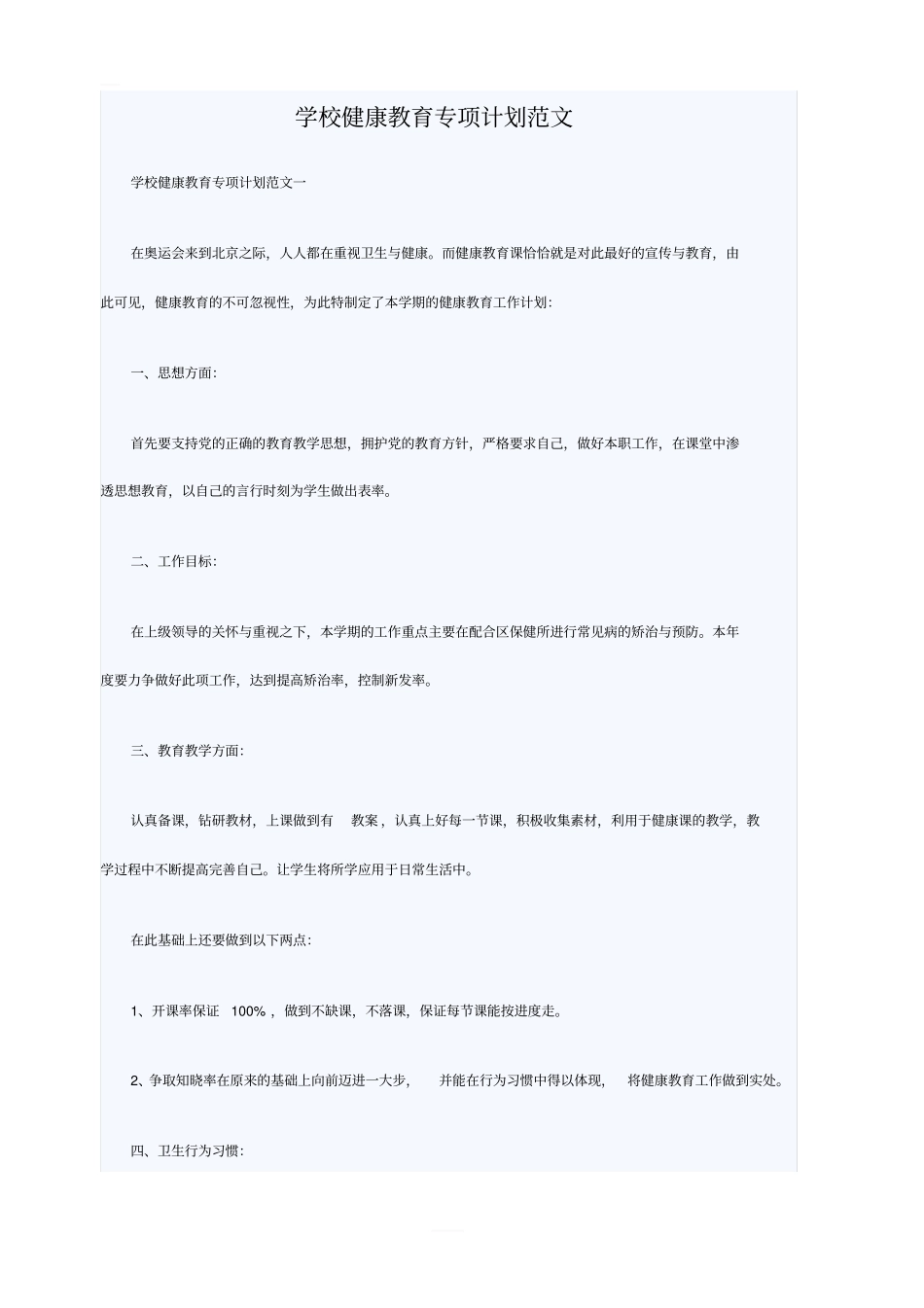 学校健康教育专项计划范文_第1页