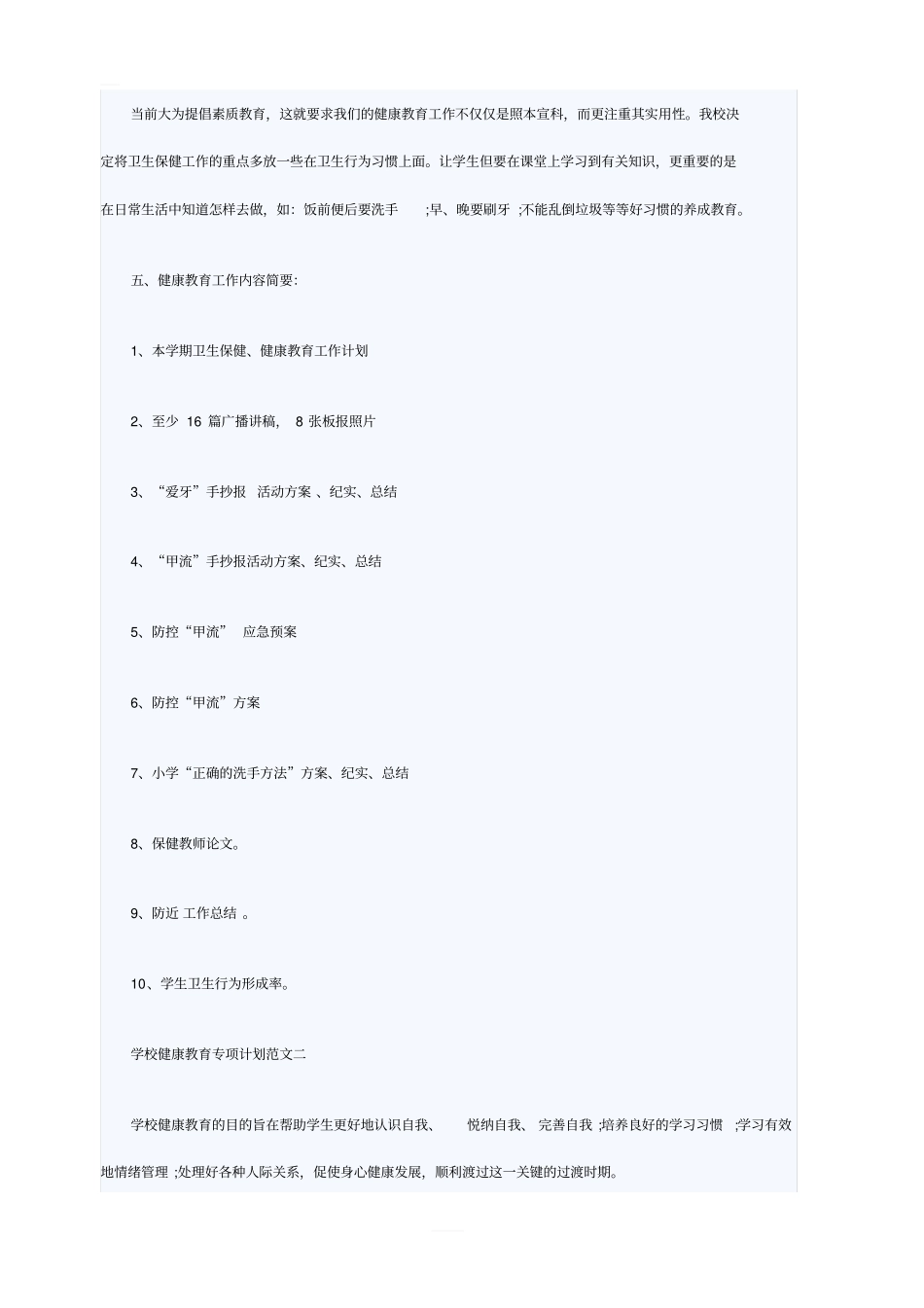 学校健康教育专项计划范文_第2页