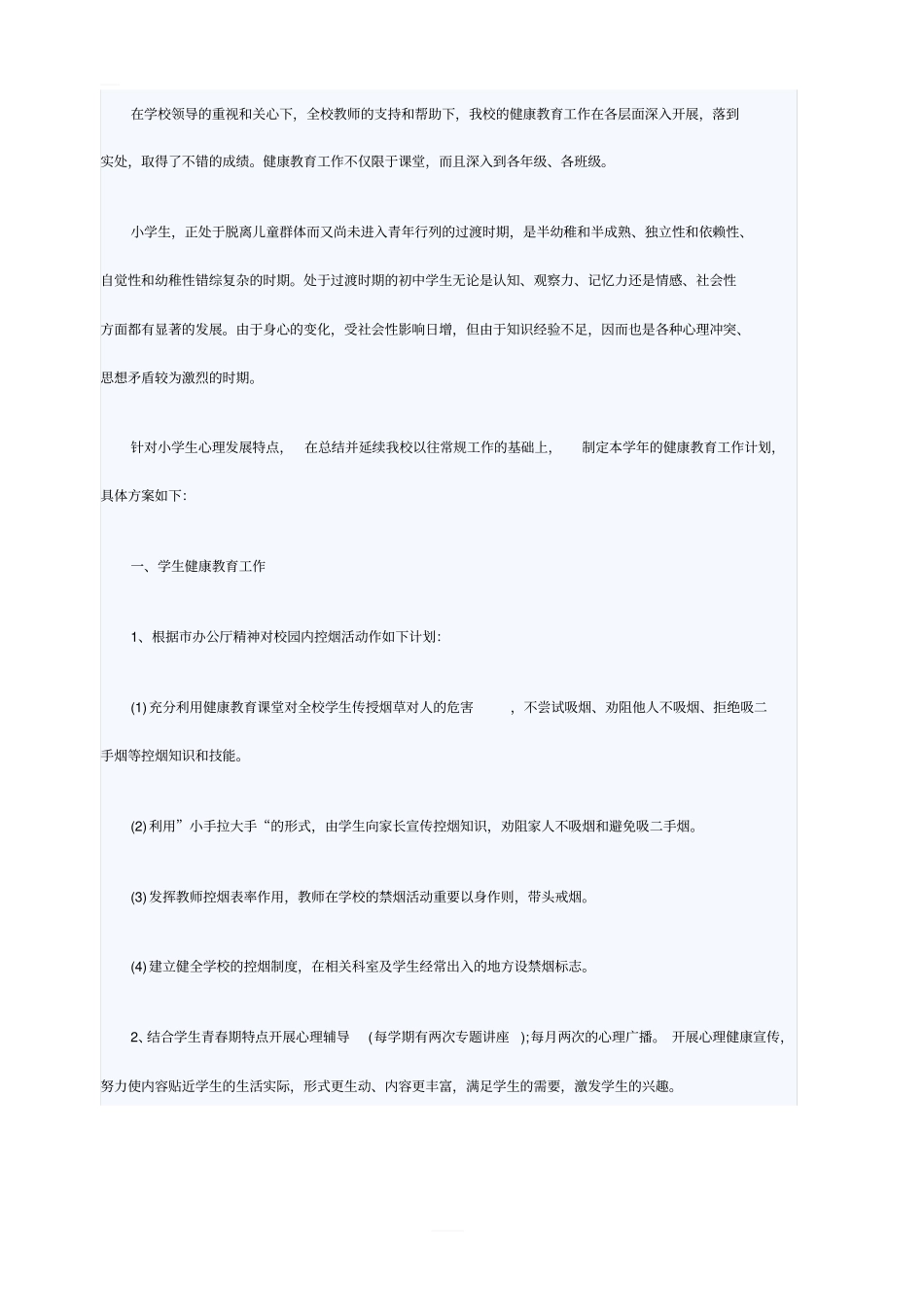 学校健康教育专项计划范文_第3页