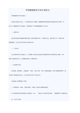 学校健康教育专项计划范文