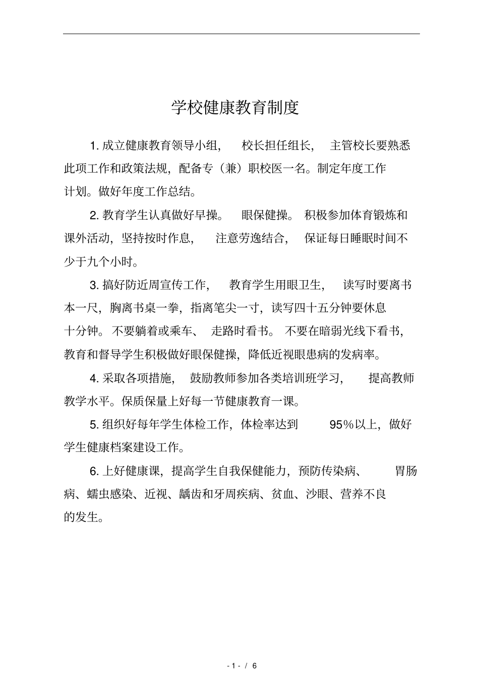 学校健康教育制度相关制度_第1页