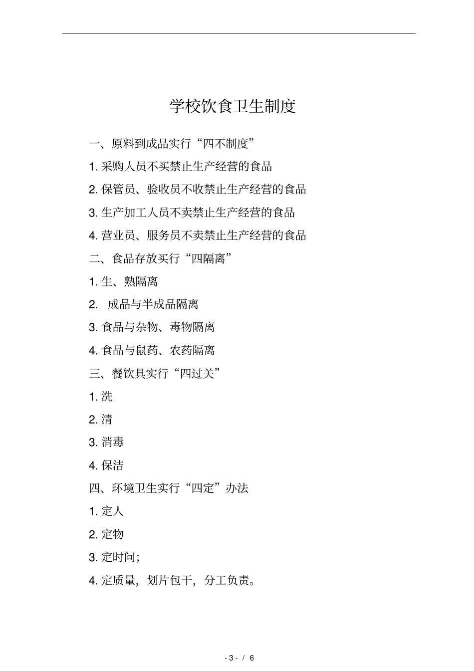 学校健康教育制度相关制度_第3页