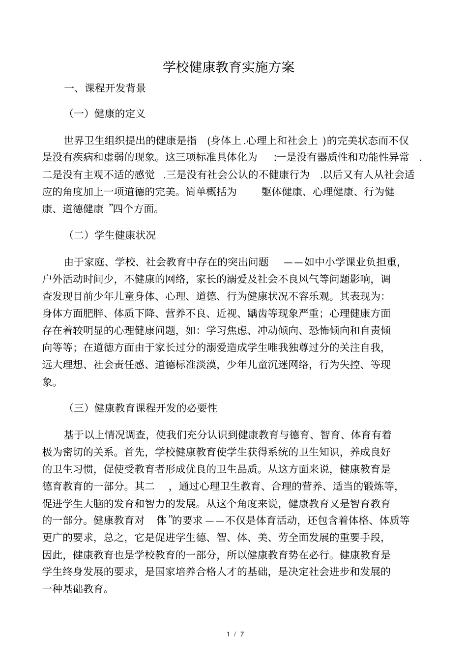 学校健康教育实施方案_第1页