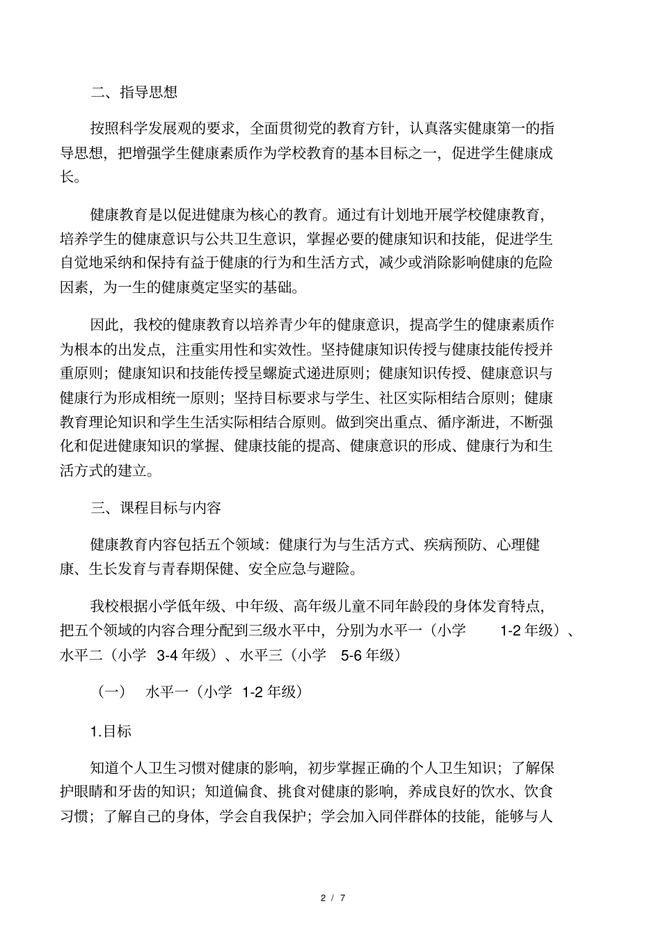 学校健康教育实施方案_第2页