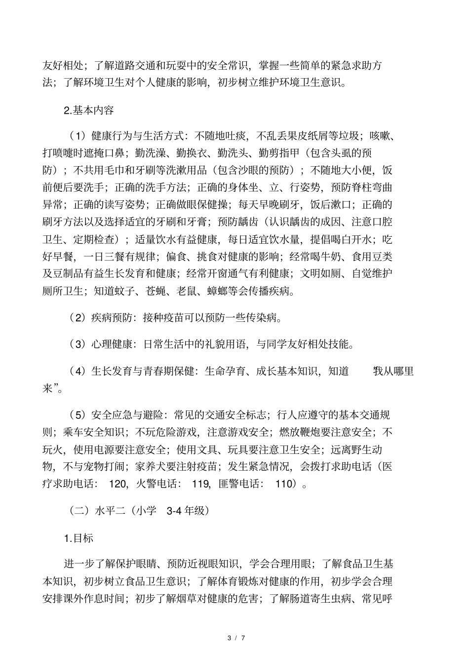 学校健康教育实施方案_第3页