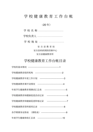 学校健康教育工作台帐