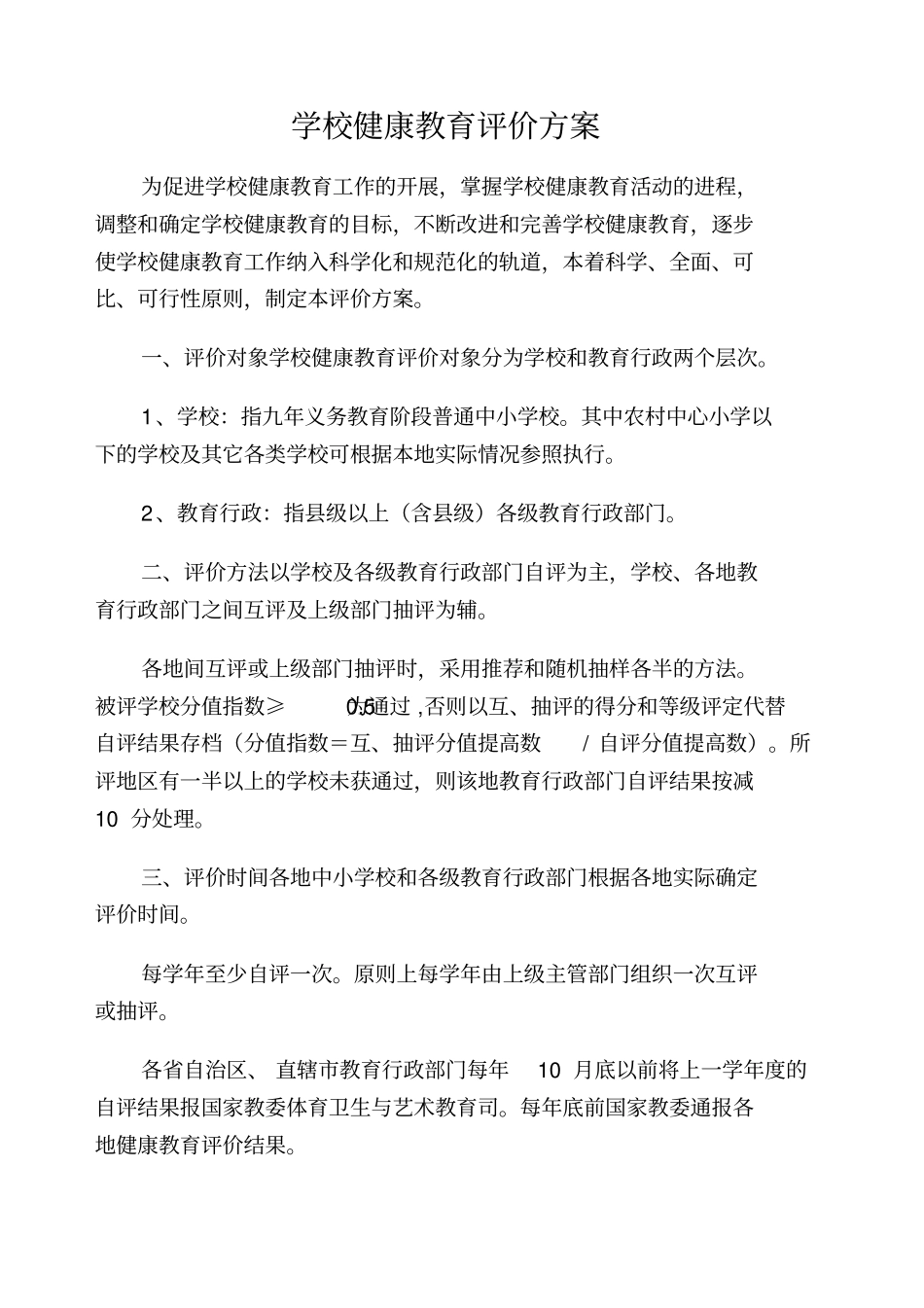 学校健康教育评价方案_第1页
