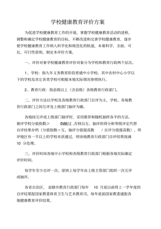 学校健康教育评价方案