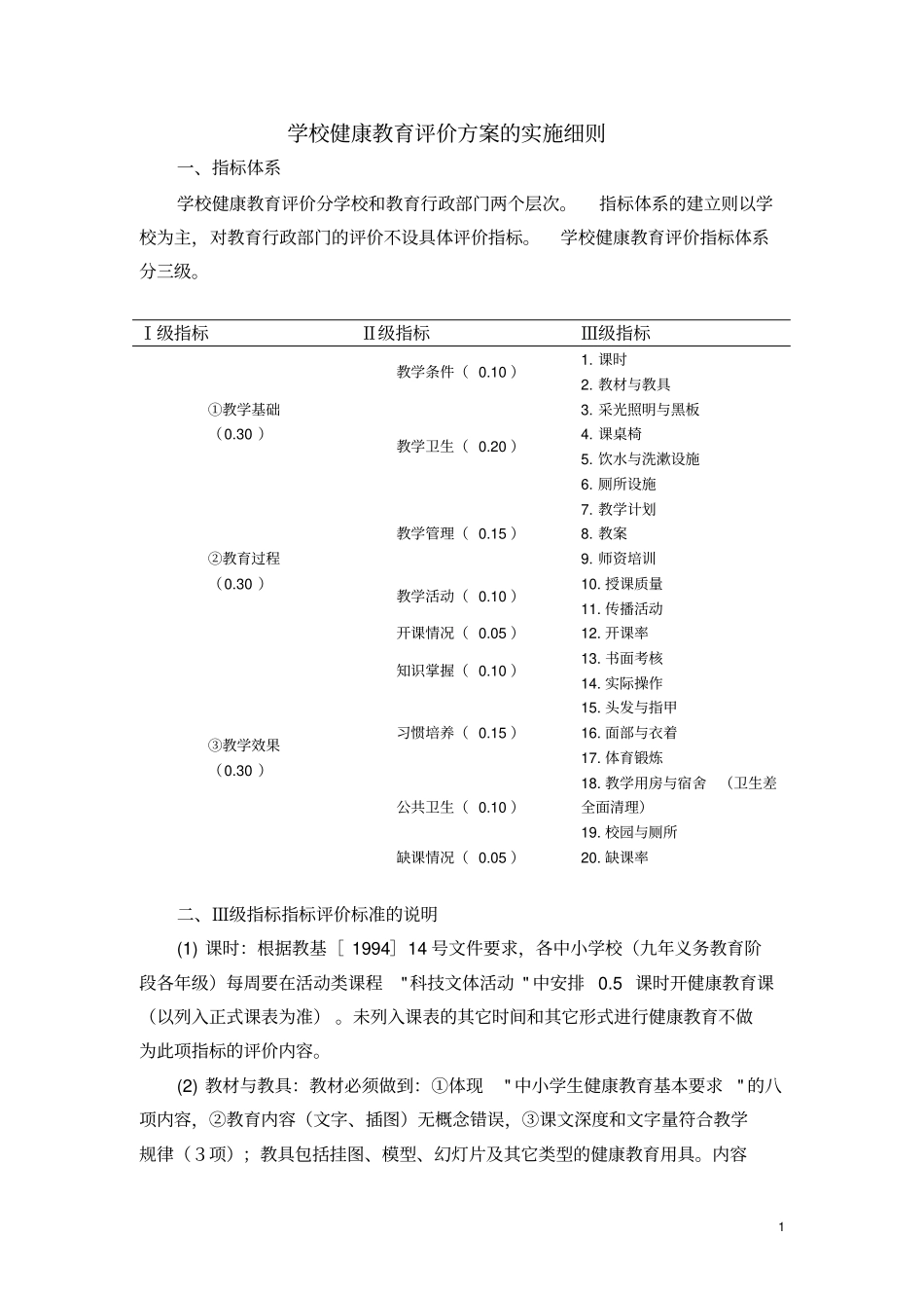 学校健康教育评价方案的实施细则_第1页