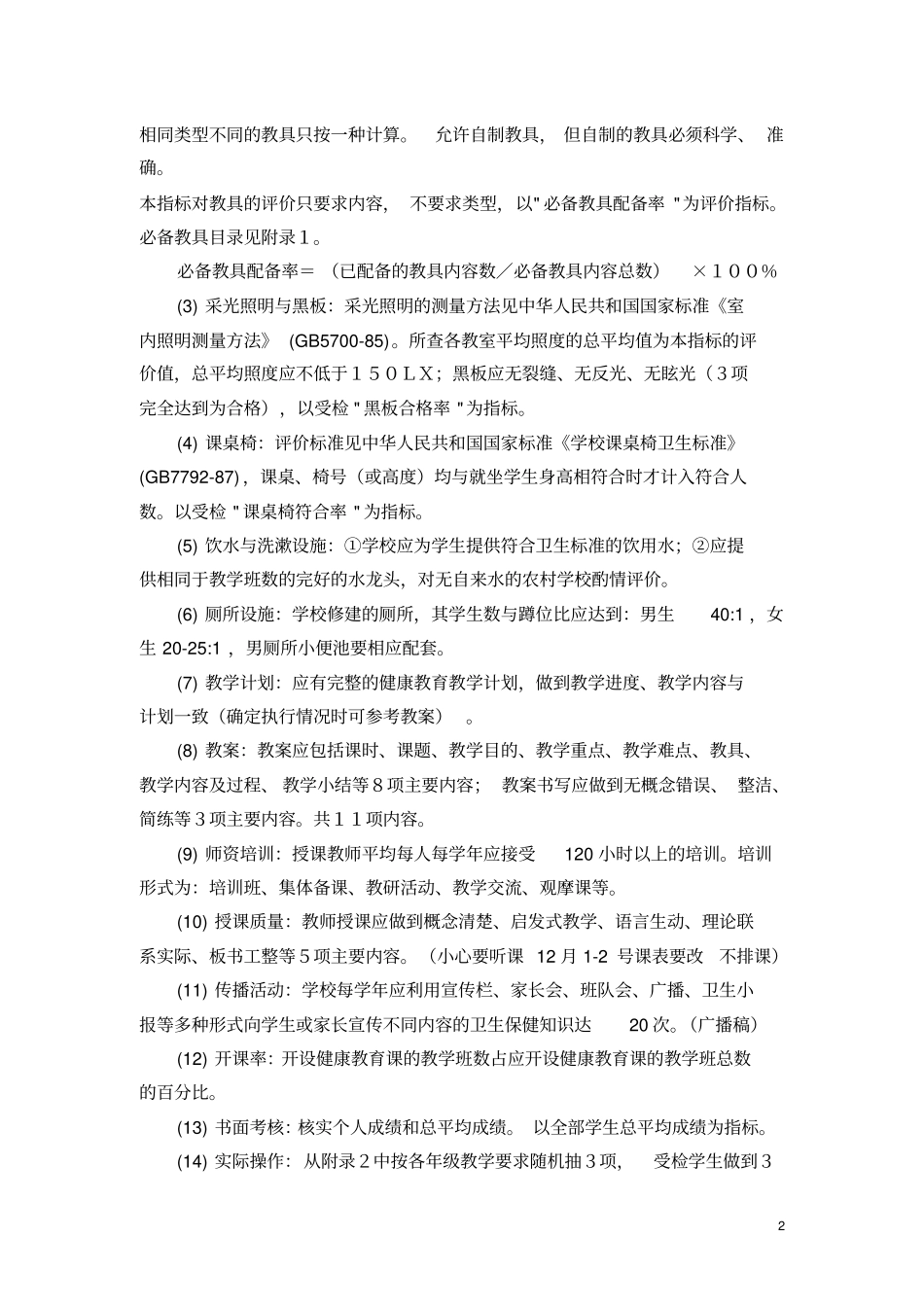 学校健康教育评价方案的实施细则_第2页