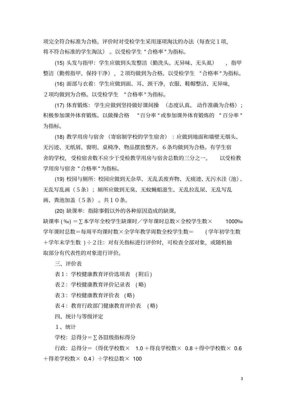 学校健康教育评价方案的实施细则_第3页