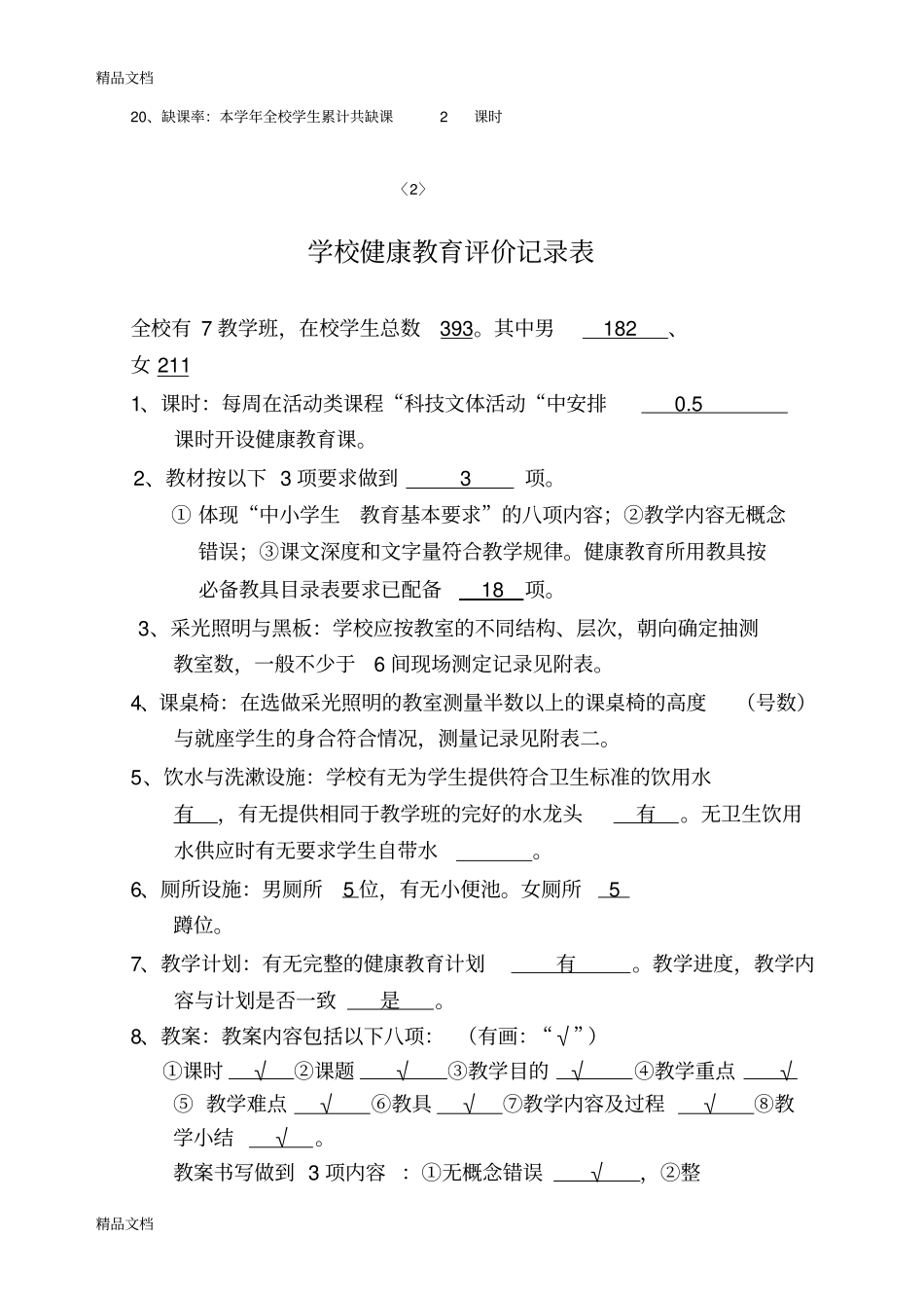 学校健康教育评价记录表教程文件_第3页