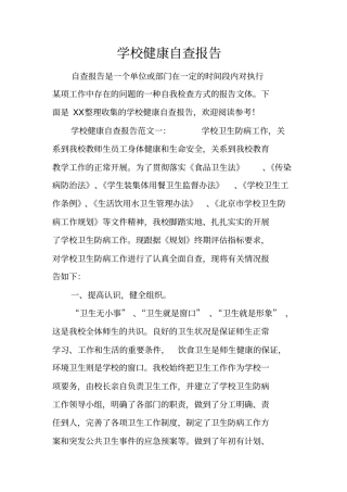 学校健康自查报告