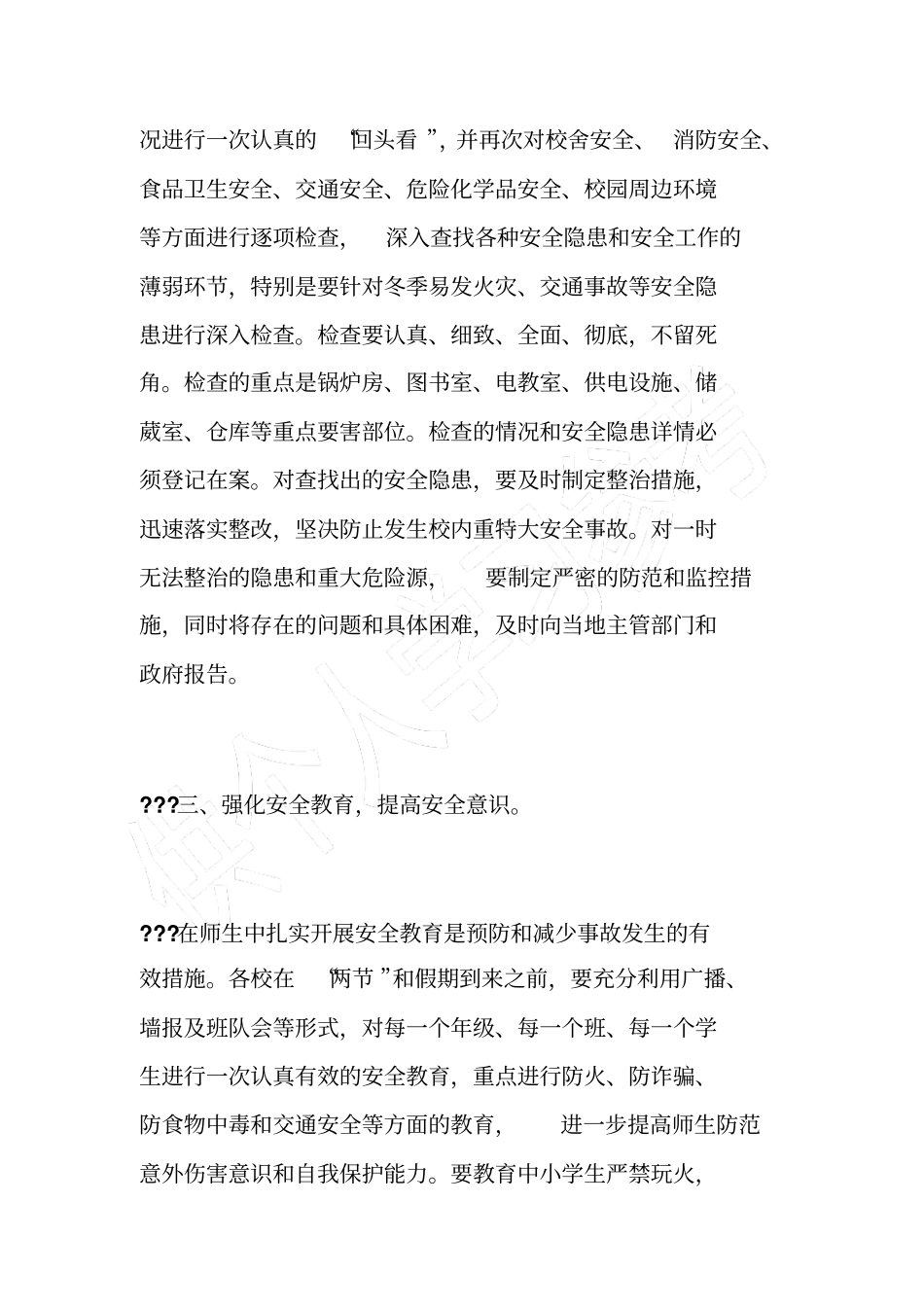 学校元旦、春节安全应急预案_第2页