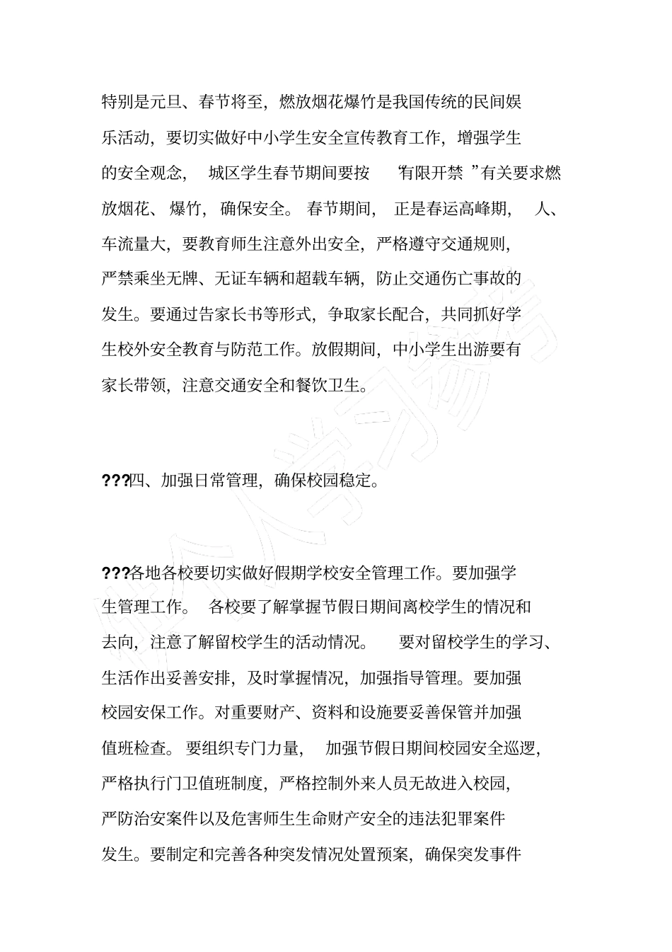 学校元旦、春节安全应急预案_第3页