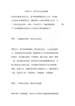 学校元旦、春节安全应急预案