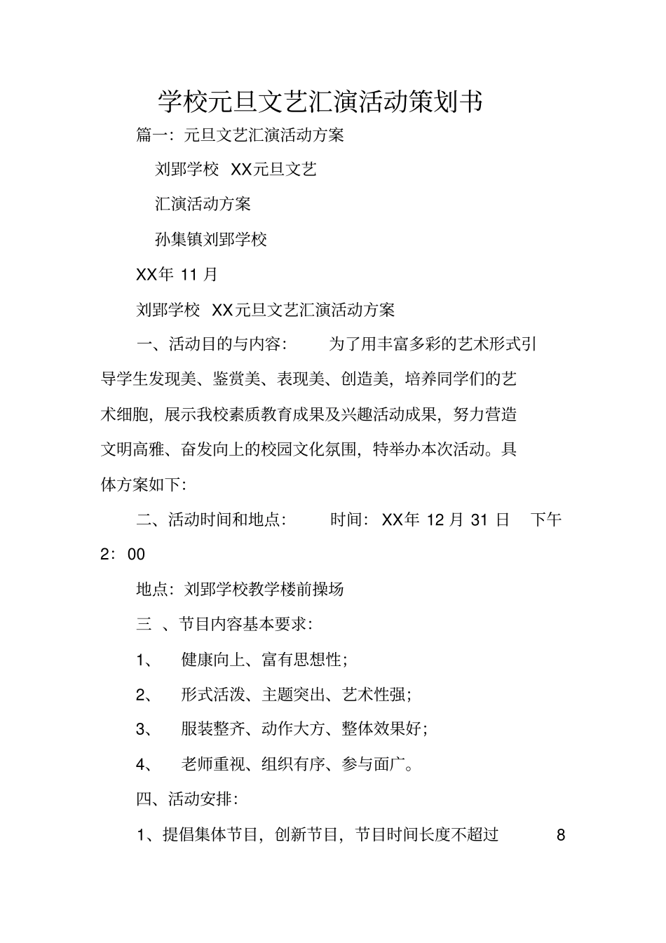 学校元旦文艺汇演活动策划书_第1页