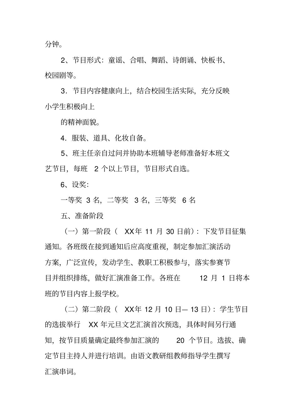 学校元旦文艺汇演活动策划书_第2页