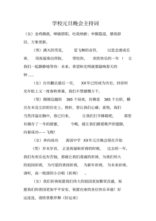 学校元旦晚会主持词
