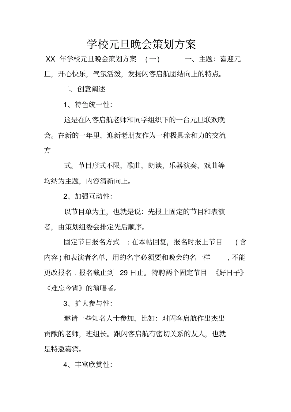 学校元旦晚会策划方案_第1页