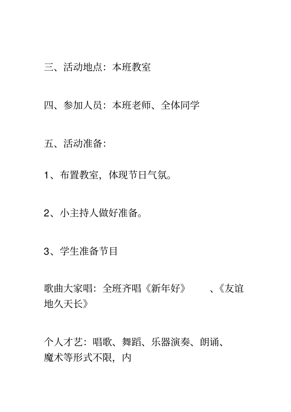 学校元旦活动策划方案_第2页