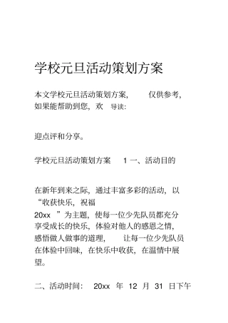 学校元旦活动策划方案