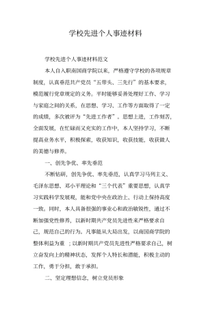 学校先进个人事迹材料