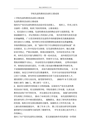 学校先进性教育活动的主要成效-精品文案范文
