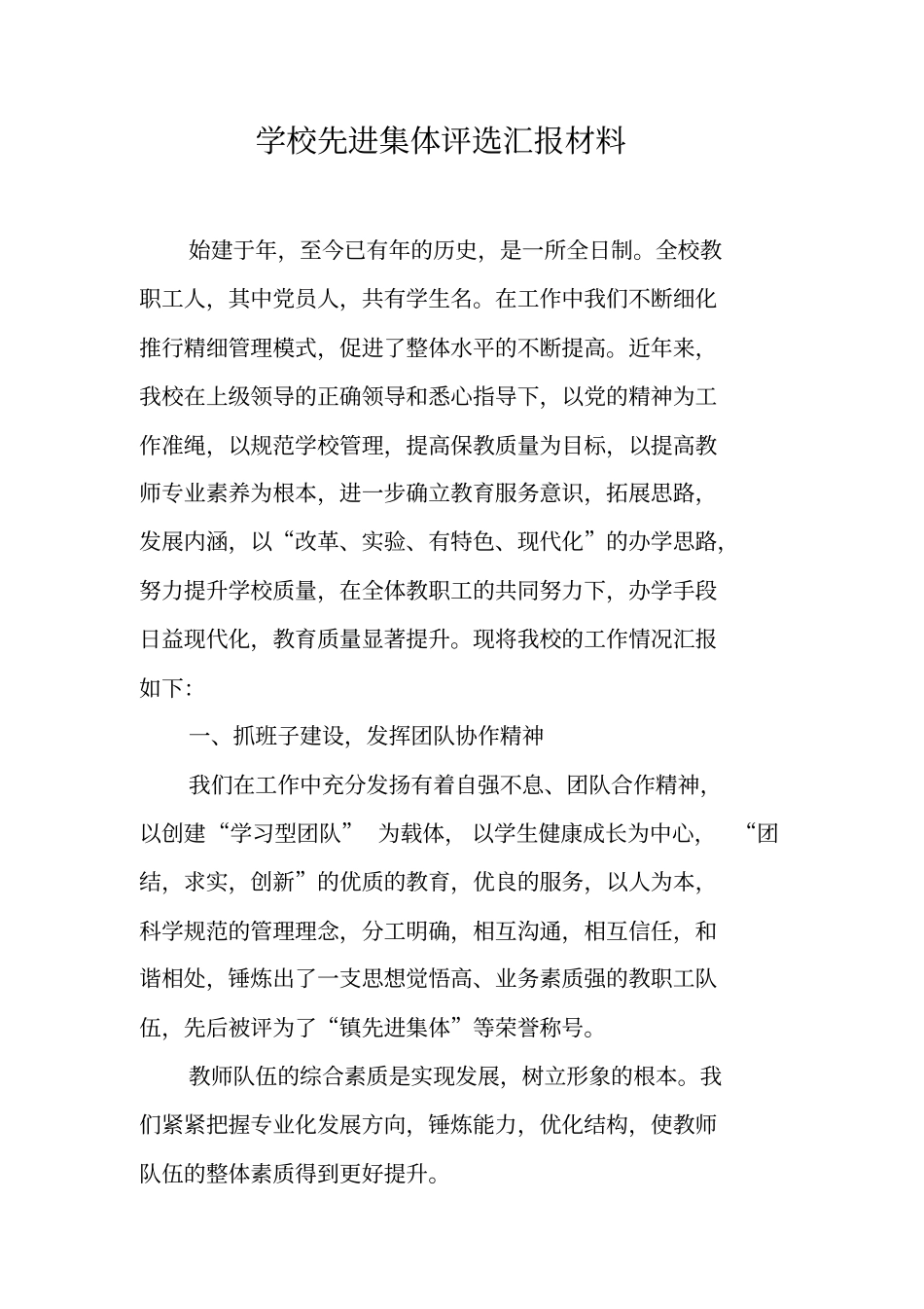 学校先进集体评选汇报材料_第1页