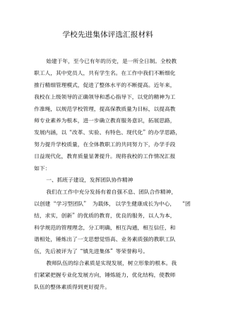 学校先进集体评选汇报材料