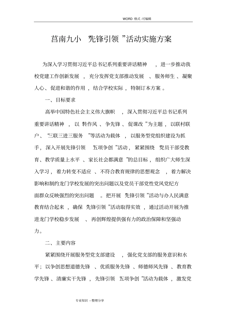 学校先锋引领活动实施计划方案_第1页