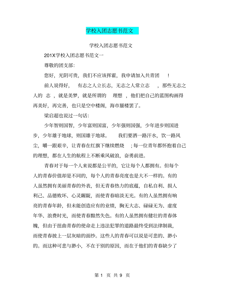学校入团志愿书范文_第1页