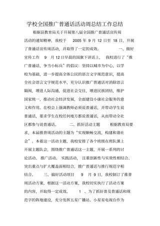 学校全国推广普通话活动周总结工作总结