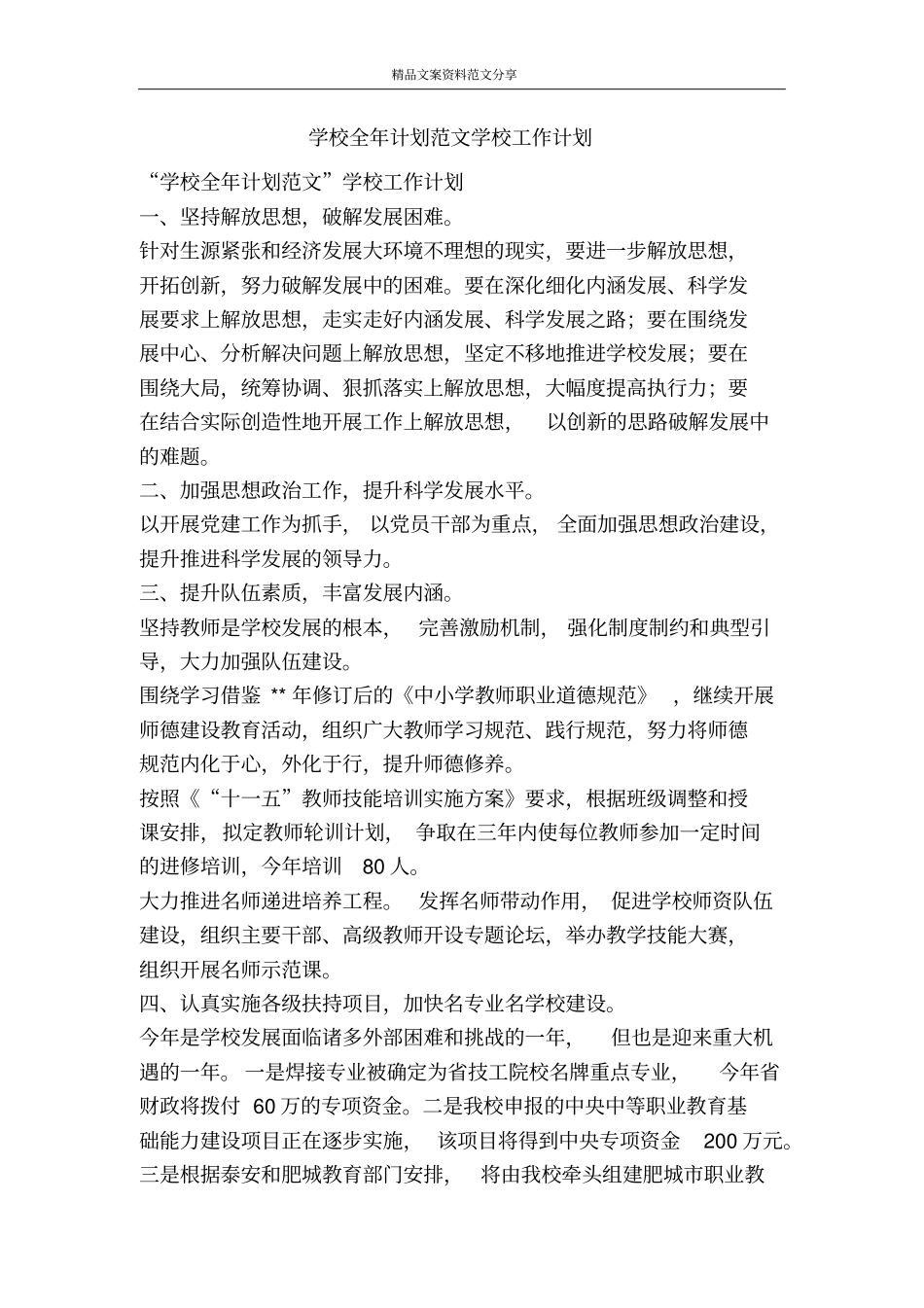 学校全年计划范文学校工作计划-精品文案范文_第1页