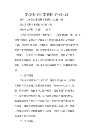 学校全民科学素质工作计划