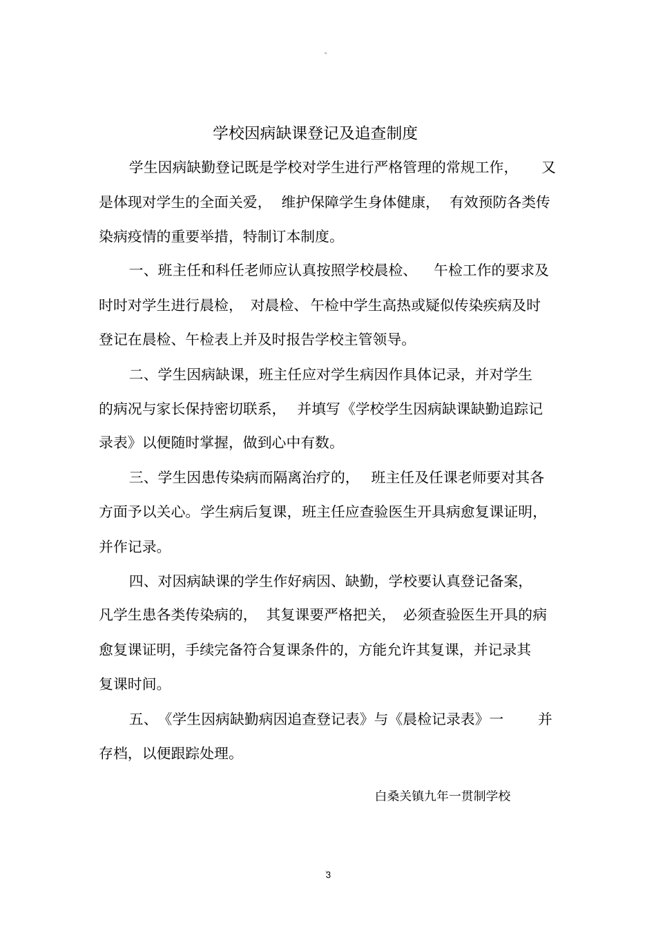 学校公共卫生相关管理制度_第3页