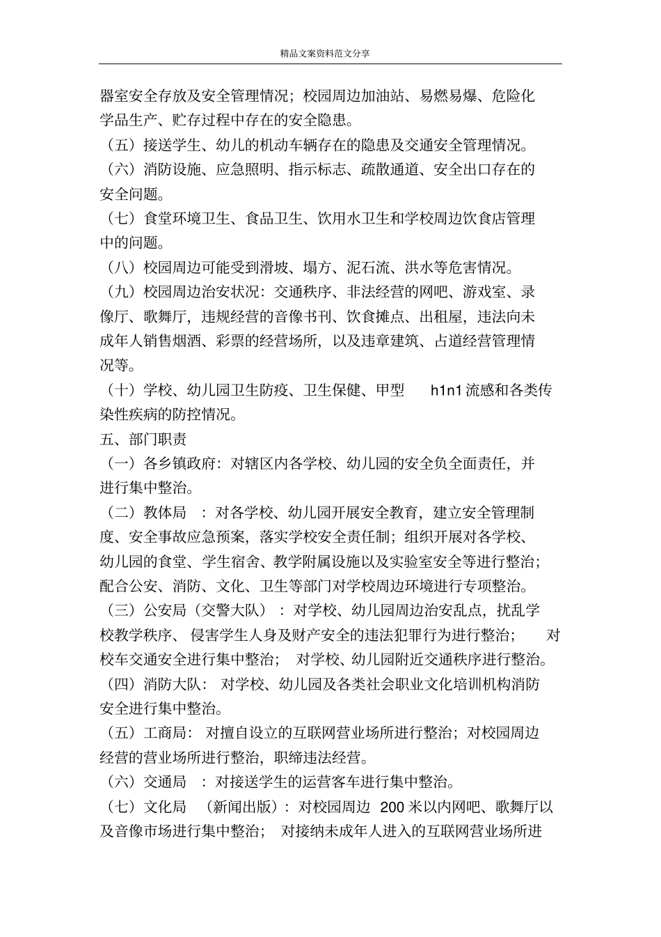 学校公园等公共安全场所集中整治实施方案-精品文案范文_第2页