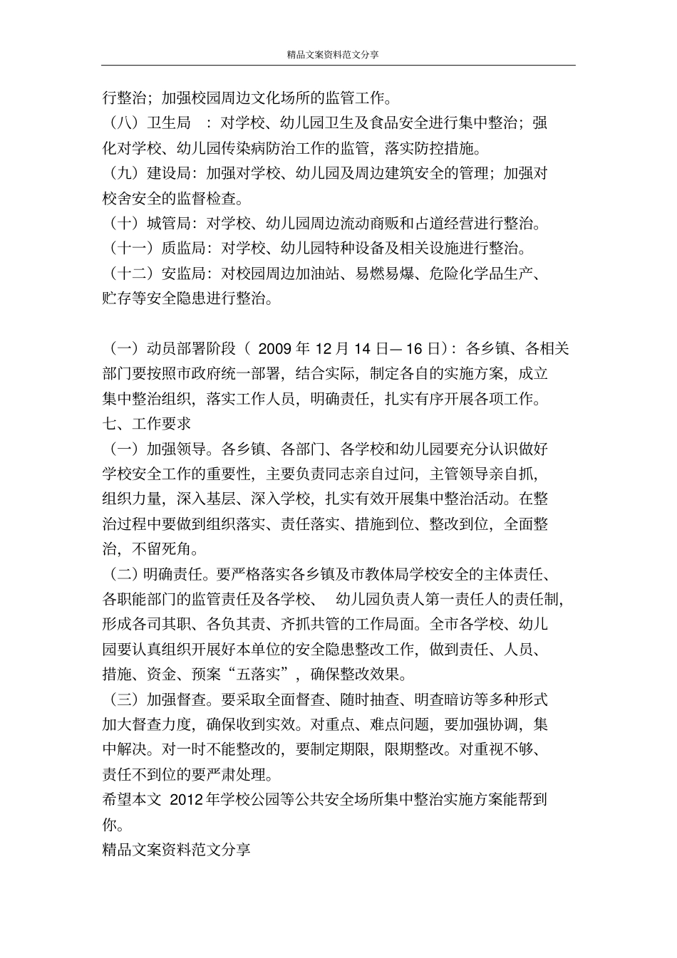 学校公园等公共安全场所集中整治实施方案-精品文案范文_第3页