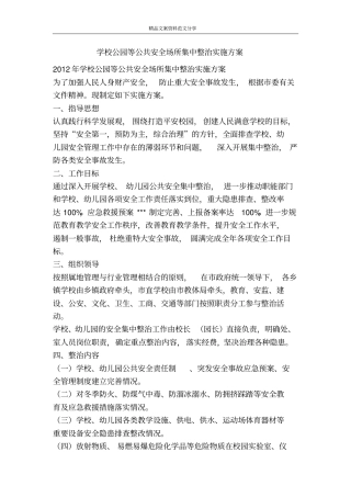 学校公园等公共安全场所集中整治实施方案-精品文案范文