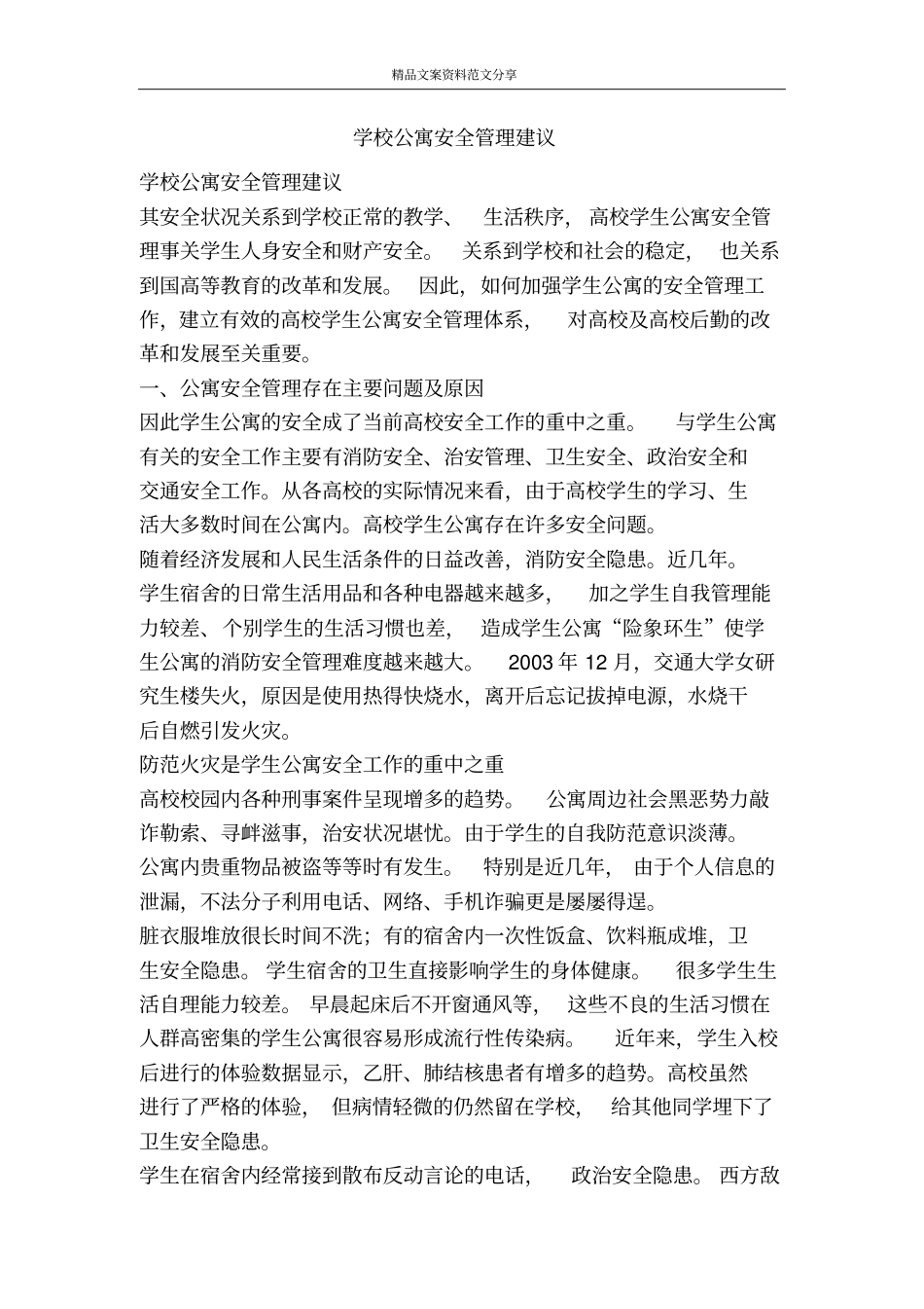学校公寓安全管理建议-精品文案范文_第1页