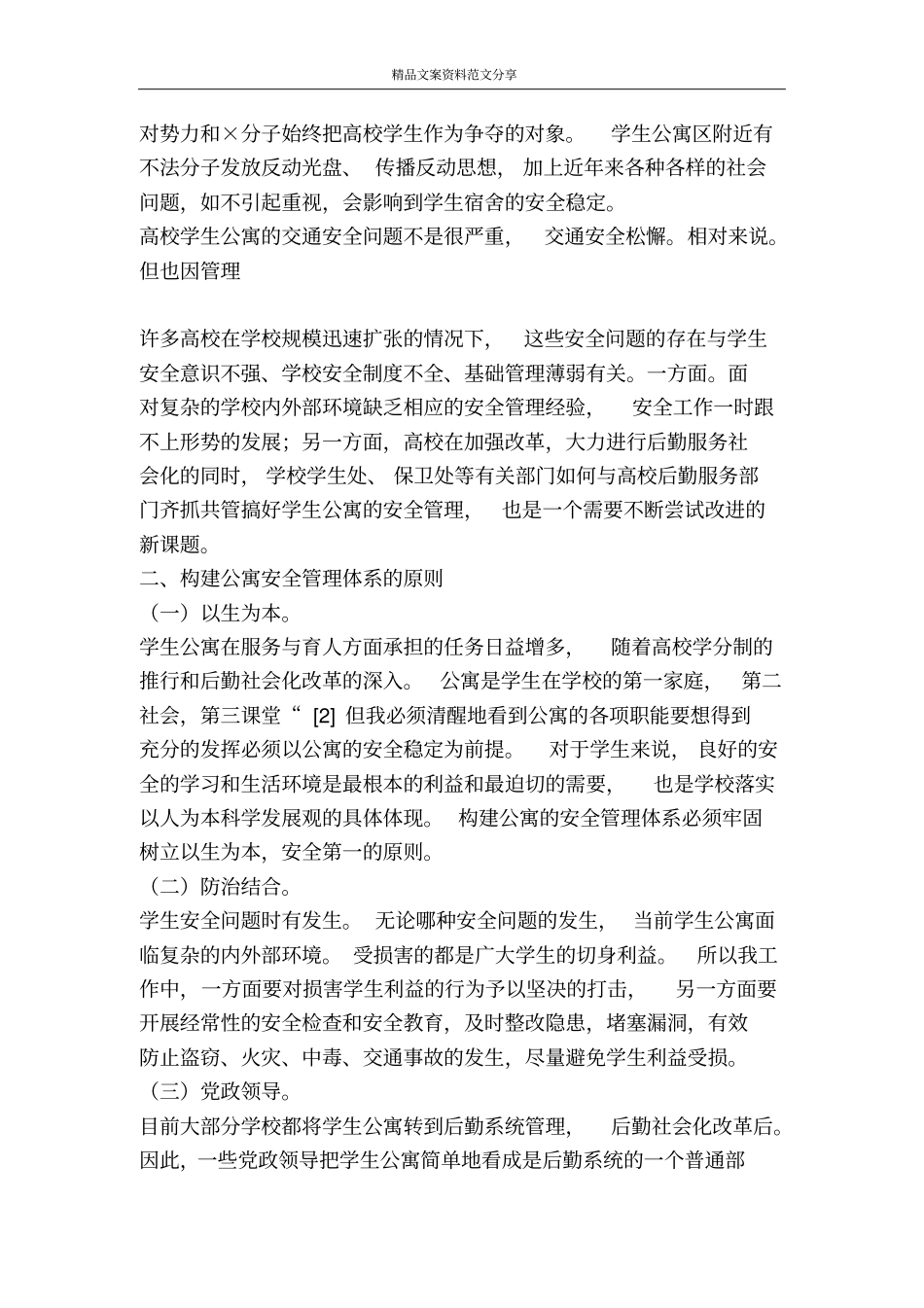 学校公寓安全管理建议-精品文案范文_第2页