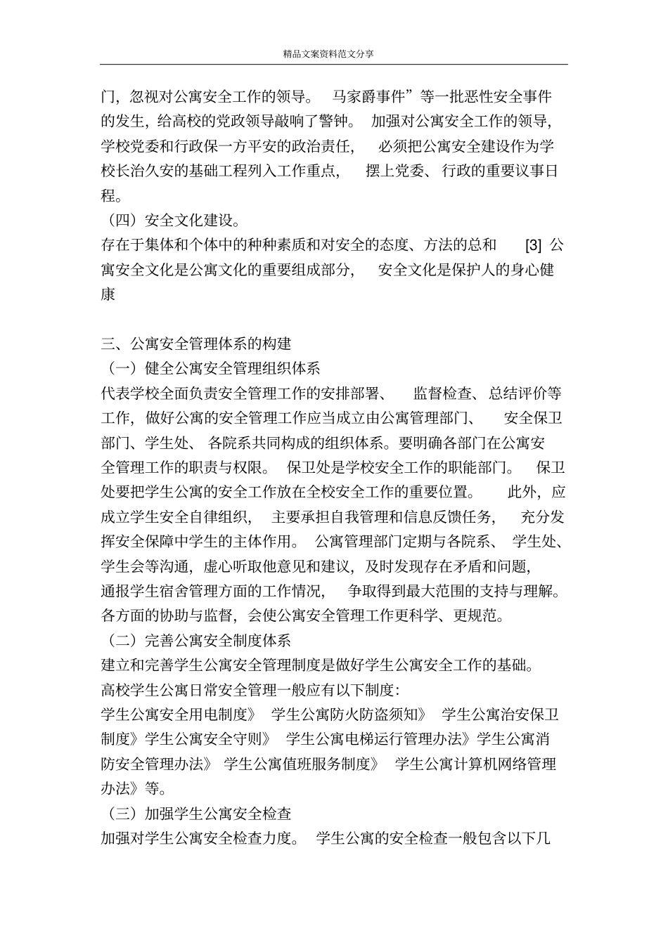 学校公寓安全管理建议-精品文案范文_第3页