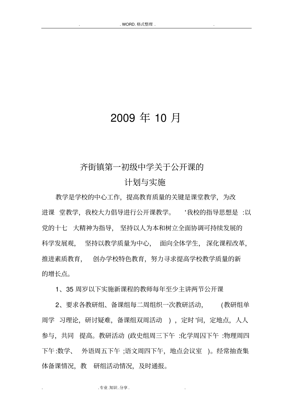 学校公开课计划和实施计划方案_第2页