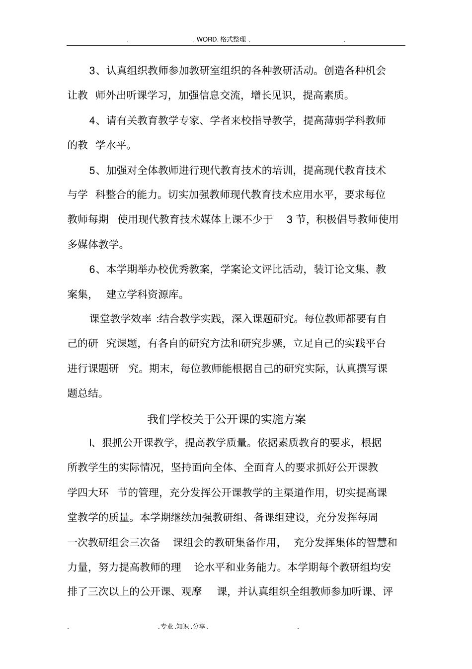 学校公开课计划和实施计划方案_第3页