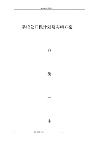 学校公开课计划和实施计划方案